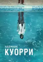  Наемник Куорри смотреть онлайн сериал 1 сезон 